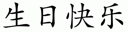 Chinese calligraphy happy birthday