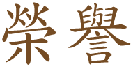 Chinese calligraphy "honor"
