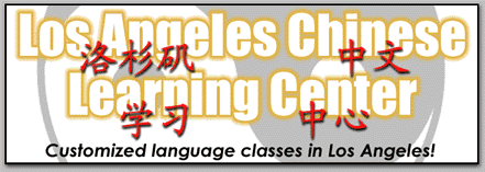 Los Angeles Chinese Learning Center, providing private Chinese Mandarin classes, Chinese tutors, Mandarin interpreter and translators, China investment report, investment opportunity report, China intelligence report, information on Chinese herbal medicines in Los Angeles